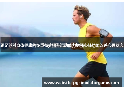 踢足球对身体健康的多重益处提升运动能力增强心肺功能改善心理状态