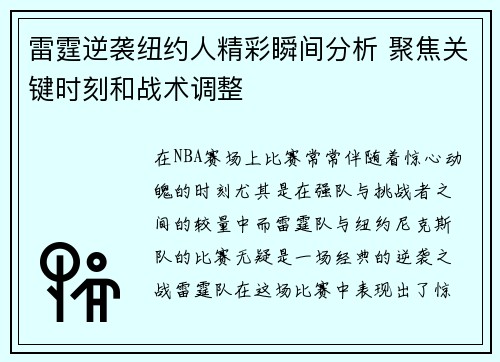 雷霆逆袭纽约人精彩瞬间分析 聚焦关键时刻和战术调整