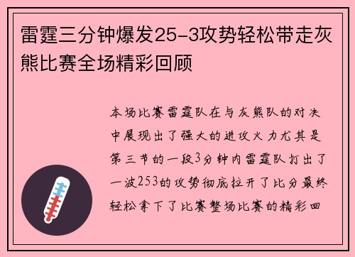 雷霆三分钟爆发25-3攻势轻松带走灰熊比赛全场精彩回顾