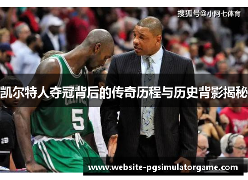 凯尔特人夺冠背后的传奇历程与历史背影揭秘