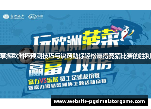 掌握欧洲杯预测技巧与诀窍助你轻松赢得竞猜比赛的胜利