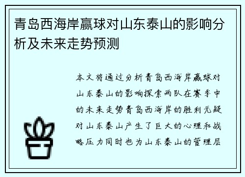 青岛西海岸赢球对山东泰山的影响分析及未来走势预测