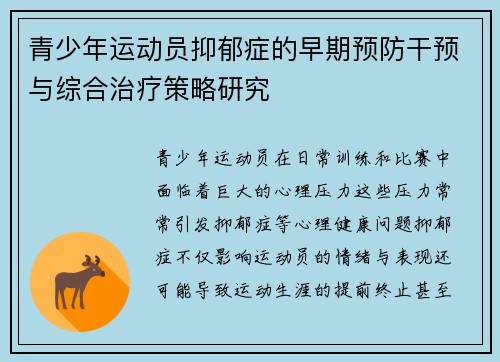 青少年运动员抑郁症的早期预防干预与综合治疗策略研究