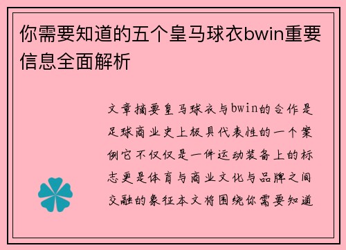 你需要知道的五个皇马球衣bwin重要信息全面解析