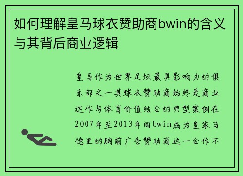 如何理解皇马球衣赞助商bwin的含义与其背后商业逻辑