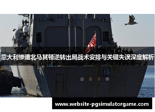 意大利惨遭北马其顿逆转出局战术安排与关键失误深度解析