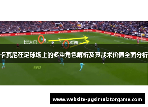 卡瓦尼在足球场上的多重角色解析及其战术价值全面分析