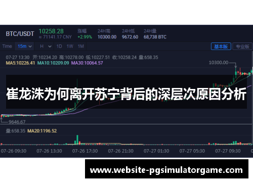 崔龙洙为何离开苏宁背后的深层次原因分析
