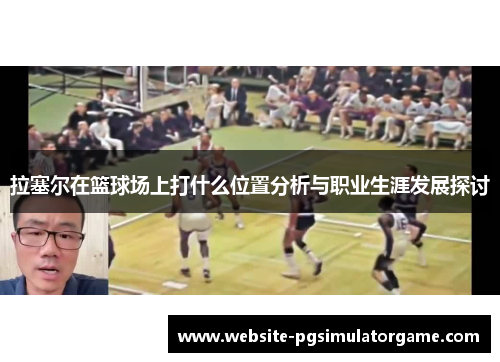 拉塞尔在篮球场上打什么位置分析与职业生涯发展探讨