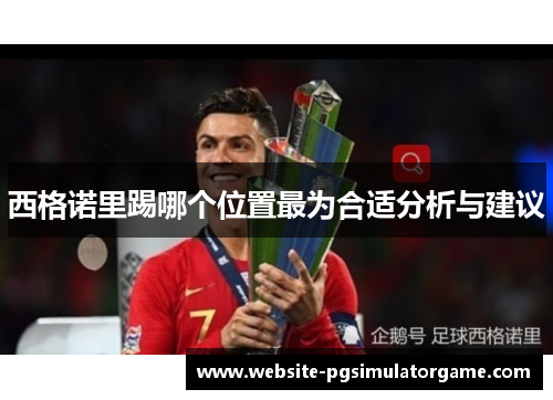 西格诺里踢哪个位置最为合适分析与建议