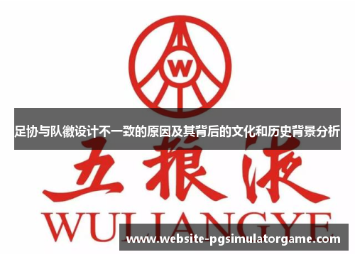 足协与队徽设计不一致的原因及其背后的文化和历史背景分析