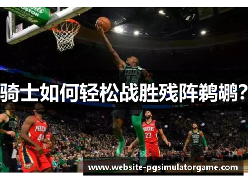 骑士如何轻松战胜残阵鹈鹕？