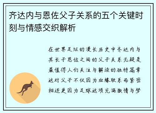 齐达内与恩佐父子关系的五个关键时刻与情感交织解析