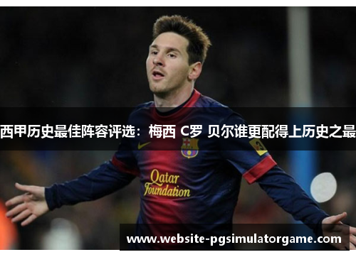 西甲历史最佳阵容评选：梅西 C罗 贝尔谁更配得上历史之最