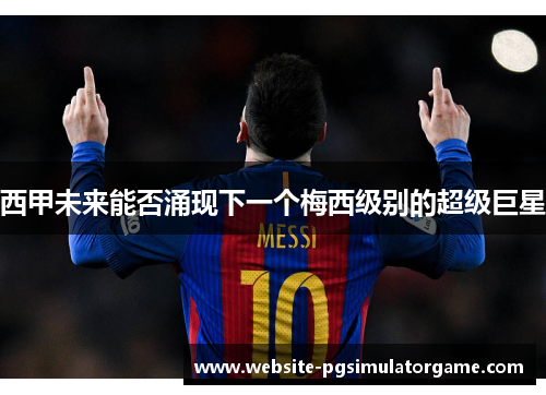 西甲未来能否涌现下一个梅西级别的超级巨星