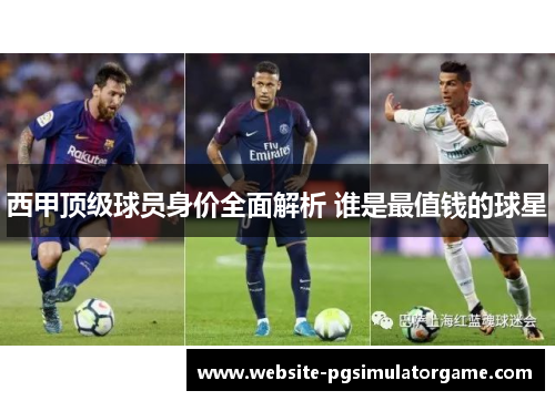 西甲顶级球员身价全面解析 谁是最值钱的球星