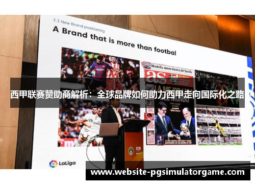 西甲联赛赞助商解析：全球品牌如何助力西甲走向国际化之路