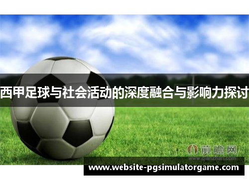 西甲足球与社会活动的深度融合与影响力探讨