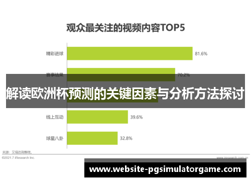 解读欧洲杯预测的关键因素与分析方法探讨