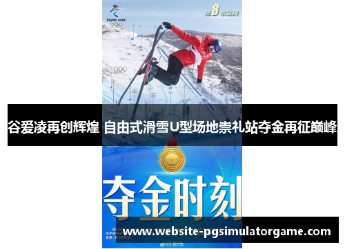 谷爱凌再创辉煌 自由式滑雪U型场地崇礼站夺金再征巅峰