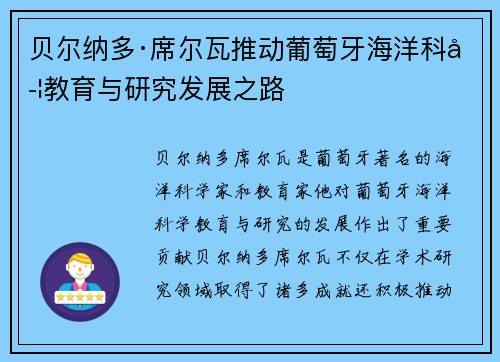 贝尔纳多·席尔瓦推动葡萄牙海洋科学教育与研究发展之路