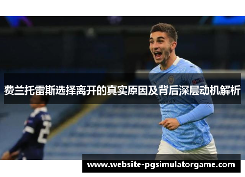 费兰托雷斯选择离开的真实原因及背后深层动机解析 费兰托雷斯选择离开的真实原因及背后深层动机解析