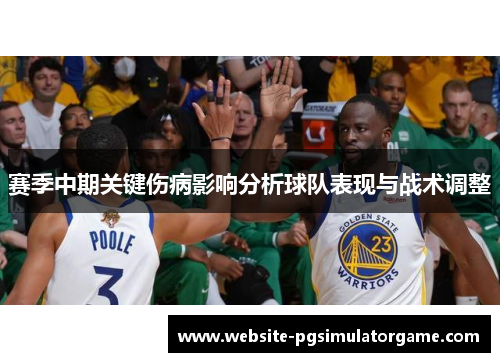 赛季中期关键伤病影响分析球队表现与战术调整