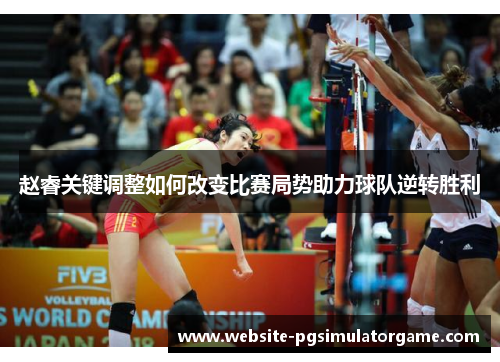 赵睿关键调整如何改变比赛局势助力球队逆转胜利