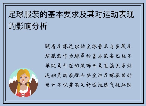 足球服装的基本要求及其对运动表现的影响分析