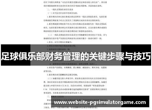 足球俱乐部财务管理的关键步骤与技巧