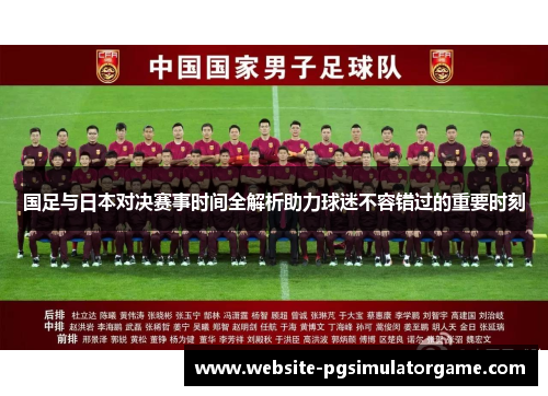 国足与日本对决赛事时间全解析助力球迷不容错过的重要时刻