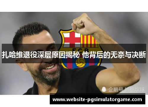 扎哈维退役深层原因揭秘 他背后的无奈与决断