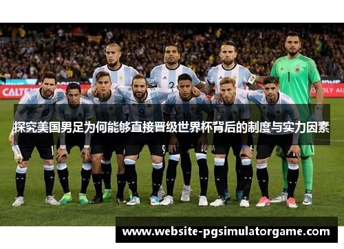 探究美国男足为何能够直接晋级世界杯背后的制度与实力因素