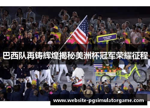 巴西队再铸辉煌揭秘美洲杯冠军荣耀征程