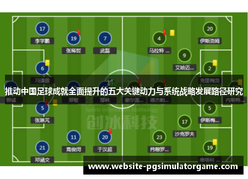 推动中国足球成就全面提升的五大关键动力与系统战略发展路径研究