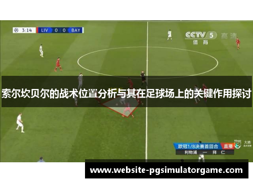 索尔坎贝尔的战术位置分析与其在足球场上的关键作用探讨