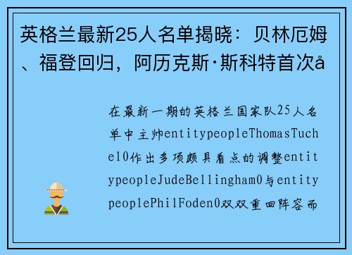 英格兰最新25人名单揭晓：贝林厄姆、福登回归，阿历克斯·斯科特首次入选