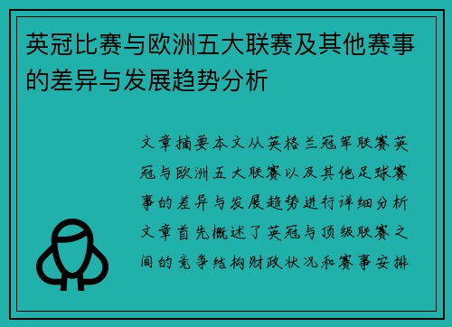 英冠比赛与欧洲五大联赛及其他赛事的差异与发展趋势分析