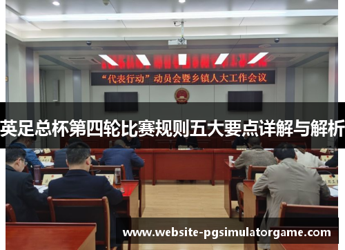 英足总杯第四轮比赛规则五大要点详解与解析