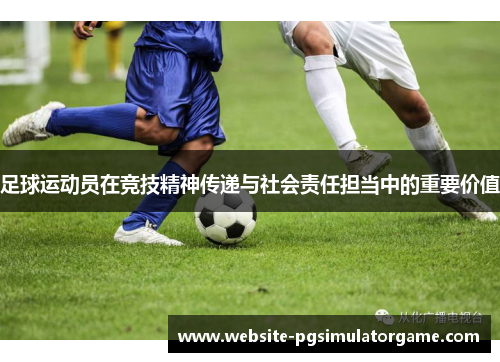 足球运动员在竞技精神传递与社会责任担当中的重要价值