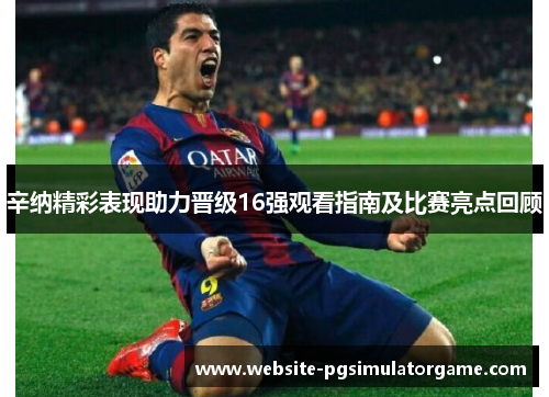 辛纳精彩表现助力晋级16强观看指南及比赛亮点回顾