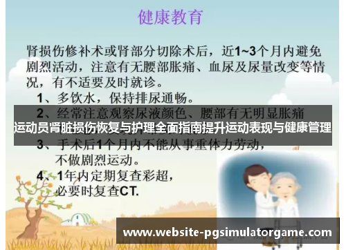 运动员肾脏损伤恢复与护理全面指南提升运动表现与健康管理 运动员肾脏损伤恢复与护理全面指南提升运动表现与健康管理