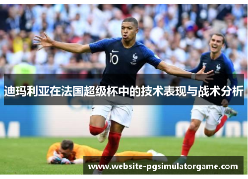 迪玛利亚在法国超级杯中的技术表现与战术分析