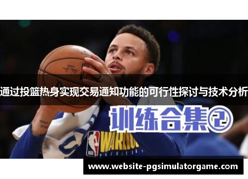 通过投篮热身实现交易通知功能的可行性探讨与技术分析