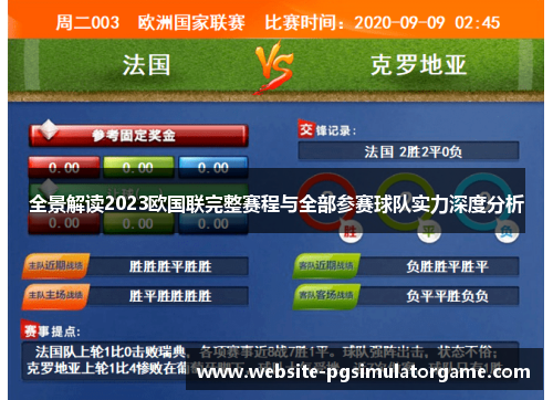 全景解读2023欧国联完整赛程与全部参赛球队实力深度分析