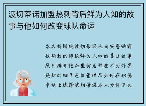 波切蒂诺加盟热刺背后鲜为人知的故事与他如何改变球队命运