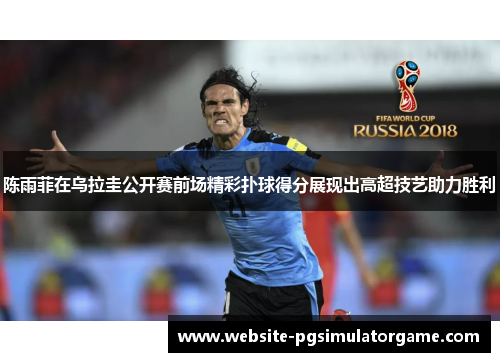 陈雨菲在乌拉圭公开赛前场精彩扑球得分展现出高超技艺助力胜利 陈雨菲在乌拉圭公开赛前场精彩扑球得分展现出高超技艺助力胜利