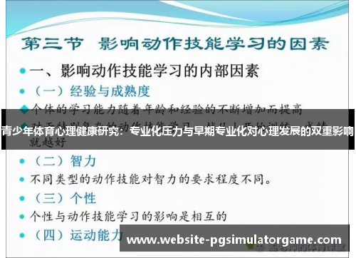 青少年体育心理健康研究：专业化压力与早期专业化对心理发展的双重影响