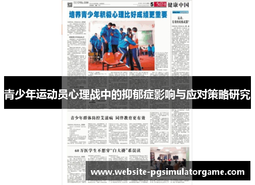 青少年运动员心理战中的抑郁症影响与应对策略研究 青少年运动员心理战中的抑郁症影响与应对策略研究