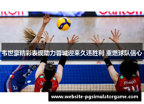 韦世豪精彩表现助力蓉城迎来久违胜利 重燃球队信心